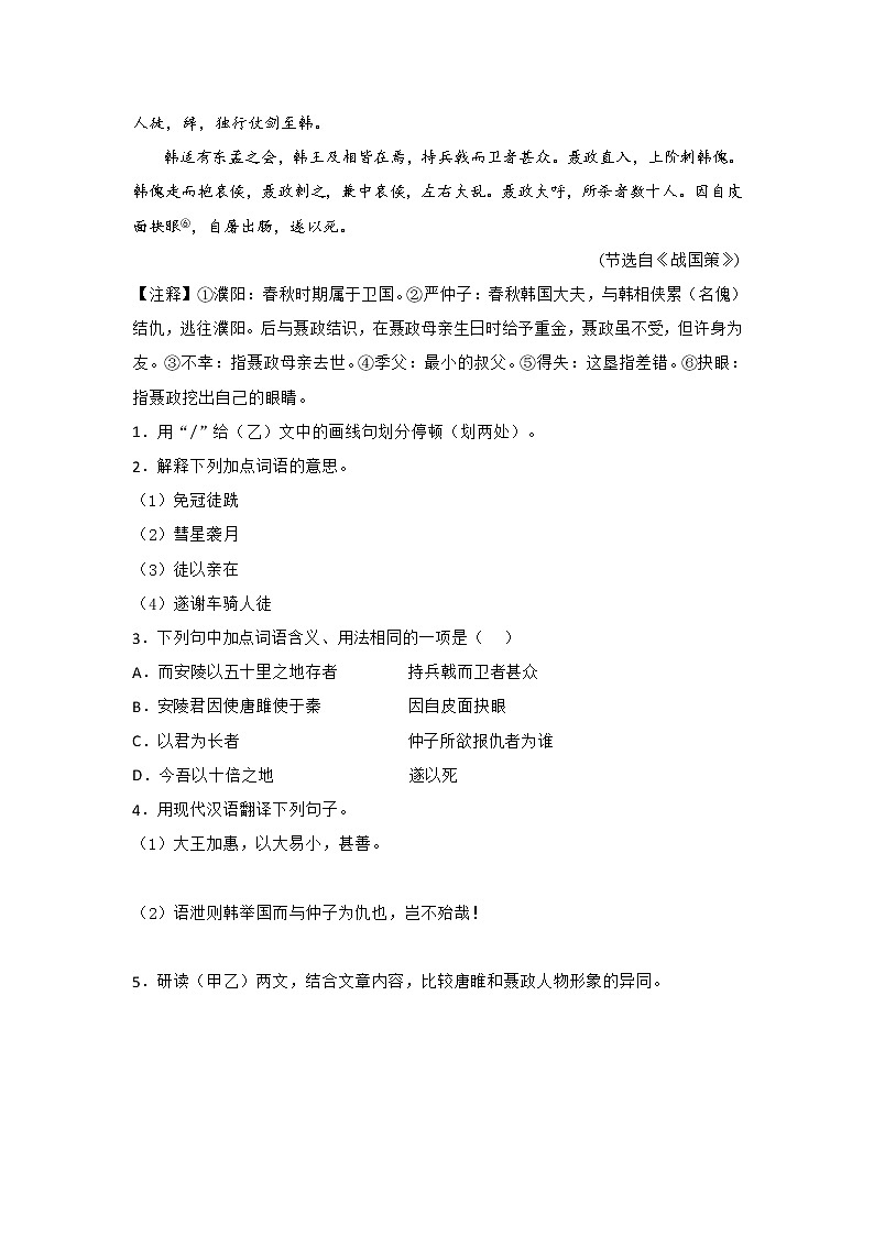 专题10 《唐雎不辱使命》三年中考真题（原卷版）-备战2022年中考语文课内文言文知识点梳理+三年真题训练（部编版）第2页