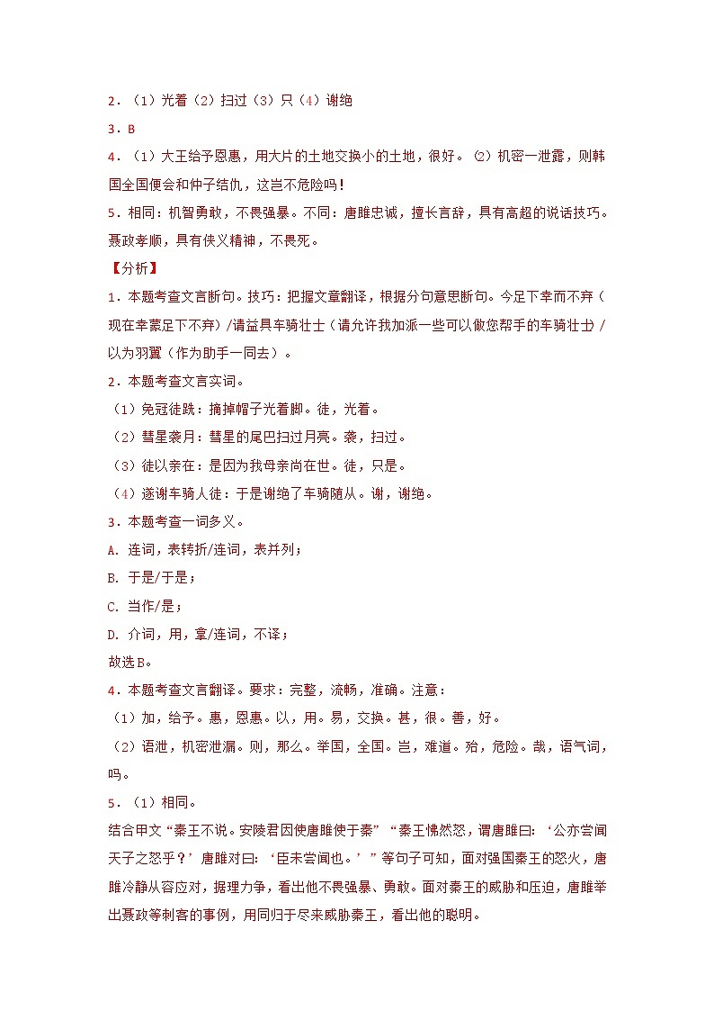 专题10 《唐雎不辱使命》三年中考真题（解析版）-备战2022年中考语文课内文言文知识点梳理+三年真题训练（部编版）第3页