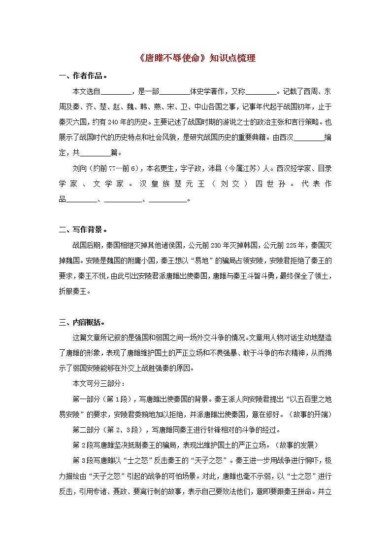专题10 《唐雎不辱使命》知识点梳理（原卷版）-备战2022年中考语文课内文言文知识点梳理+三年真题训练（部编版）第1页