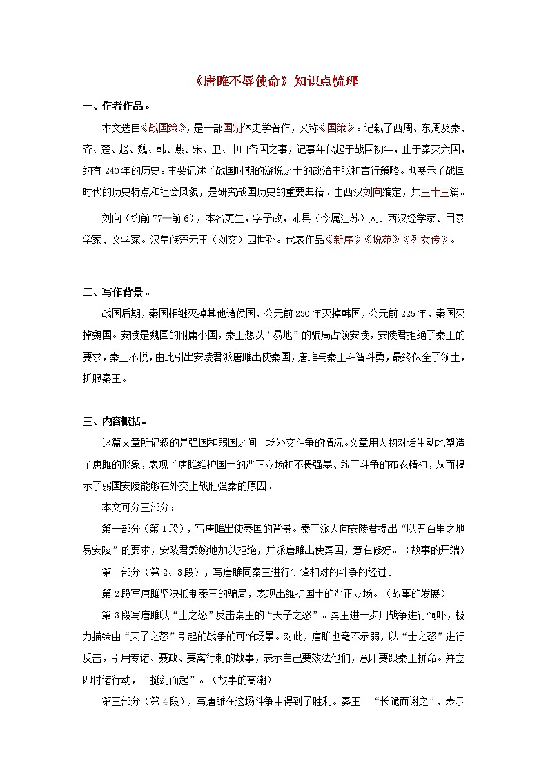 专题10 《唐雎不辱使命》知识点梳理（解析版）-备战2022年中考语文课内文言文知识点梳理+三年真题训练（部编版）第1页