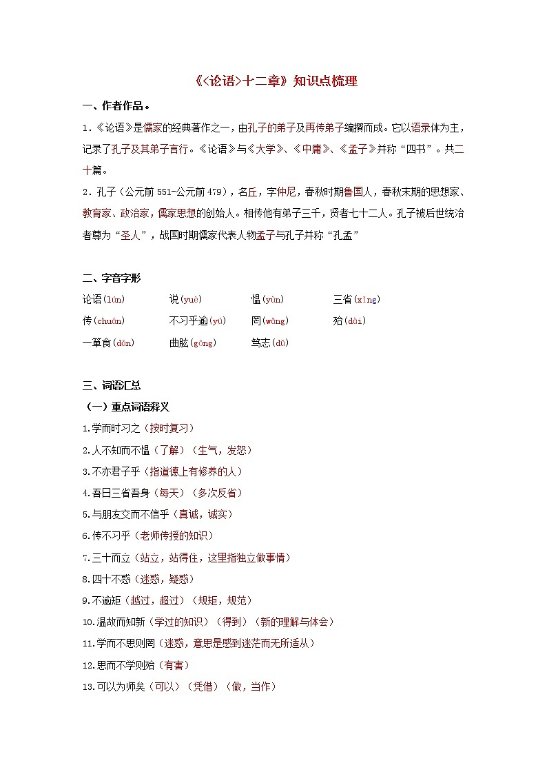 专题11 《论语十二章》知识点梳理（解析版）-备战2022年中考语文课内文言文知识点梳理+三年真题训练（部编版）第1页