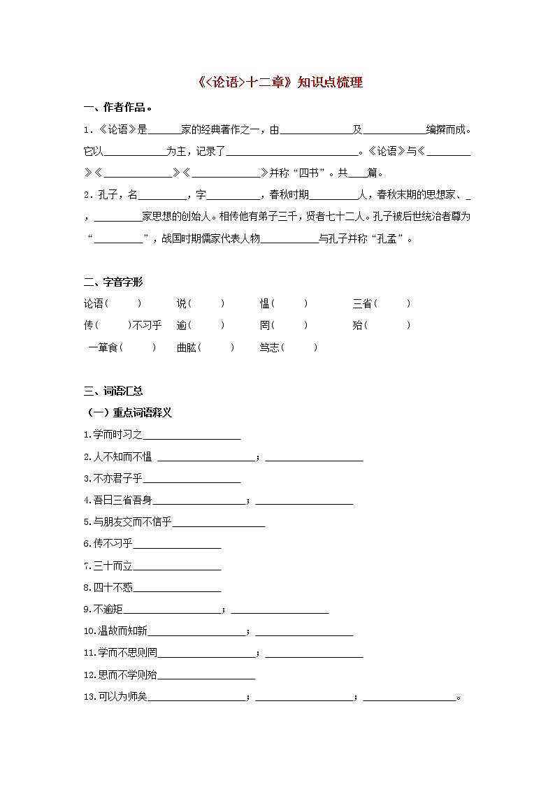 专题11 《论语十二章》知识点梳理（原卷版）-备战2022年中考语文课内文言文知识点梳理+三年真题训练（部编版）第1页