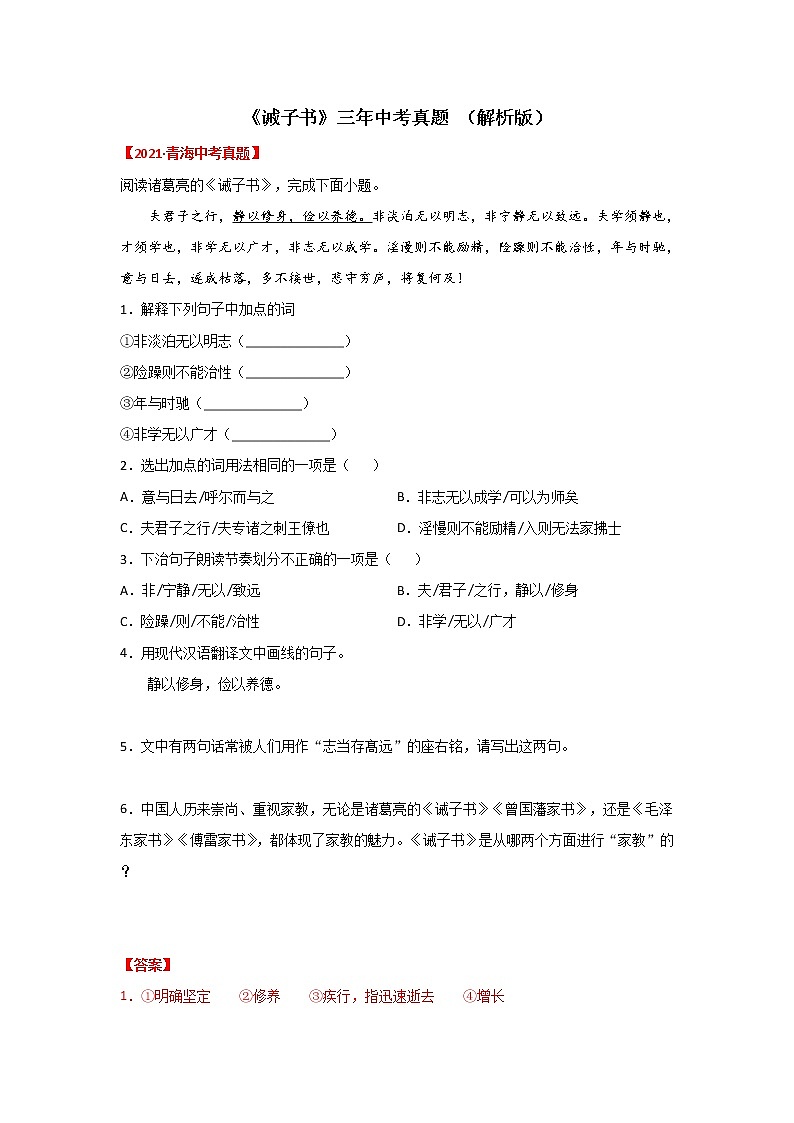 专题12 《诫子书》三年中考真题（解析版）-备战2022年中考语文课内文言文知识点梳理+三年真题训练（部编版）第1页