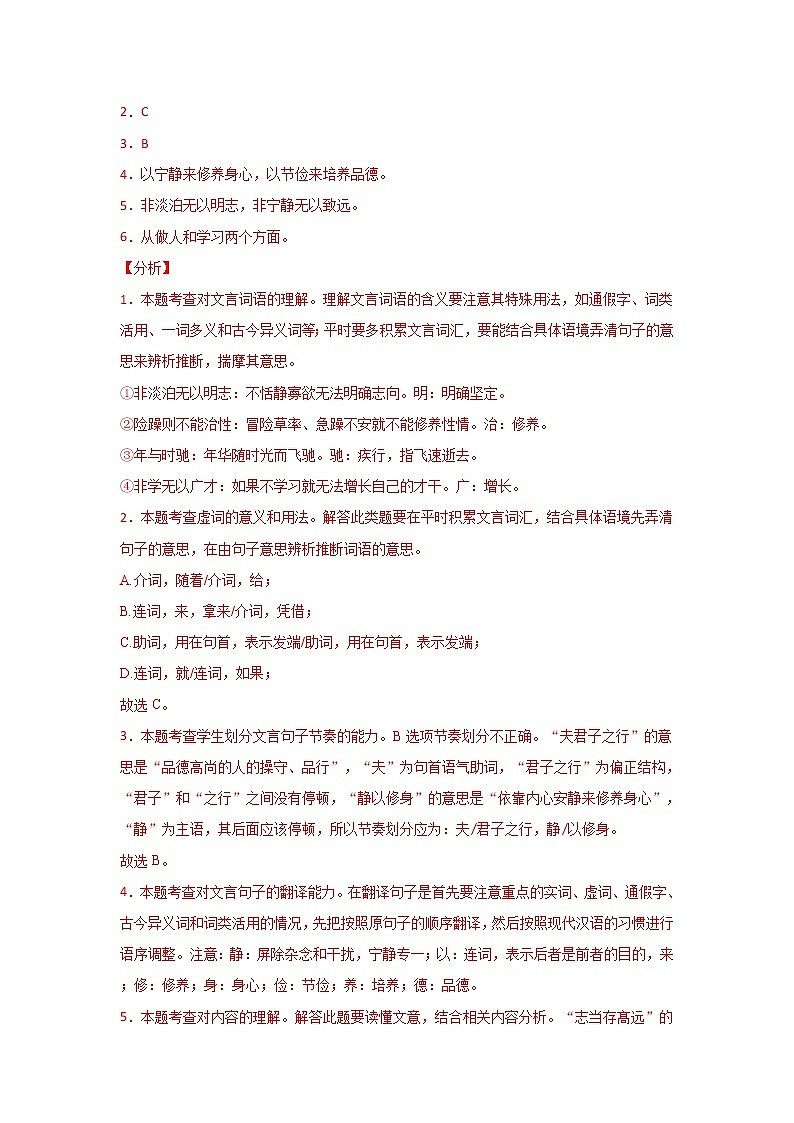专题12 《诫子书》三年中考真题（解析版）-备战2022年中考语文课内文言文知识点梳理+三年真题训练（部编版）第2页