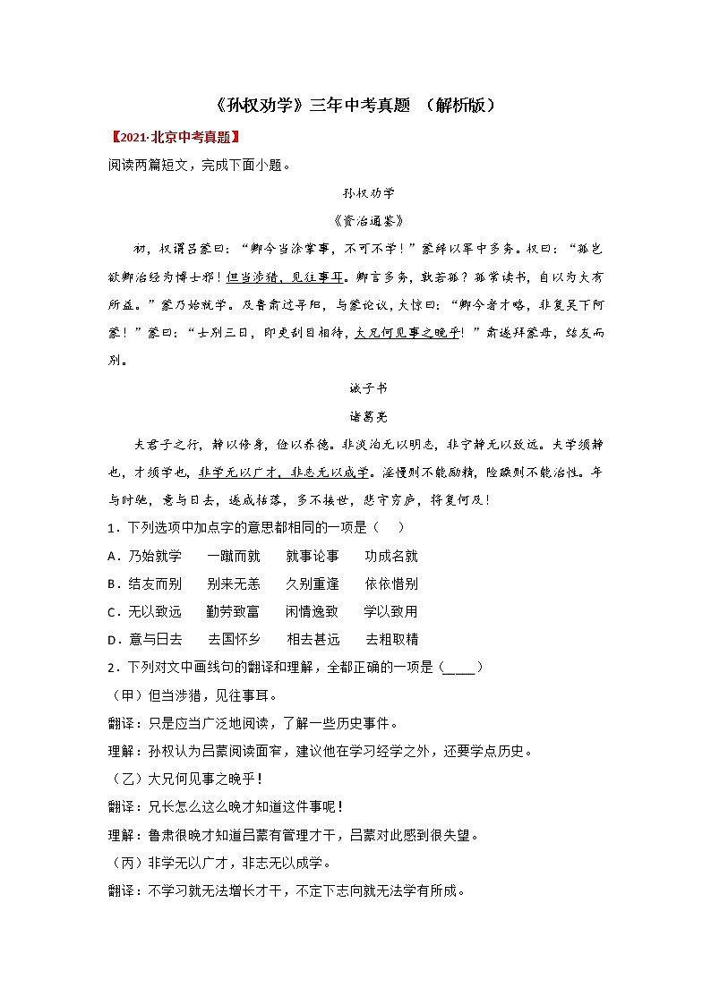 专题13 《孙权劝学》三年中考真题（解析版）-备战2022年中考语文课内文言文知识点梳理+三年真题训练（部编版）第1页