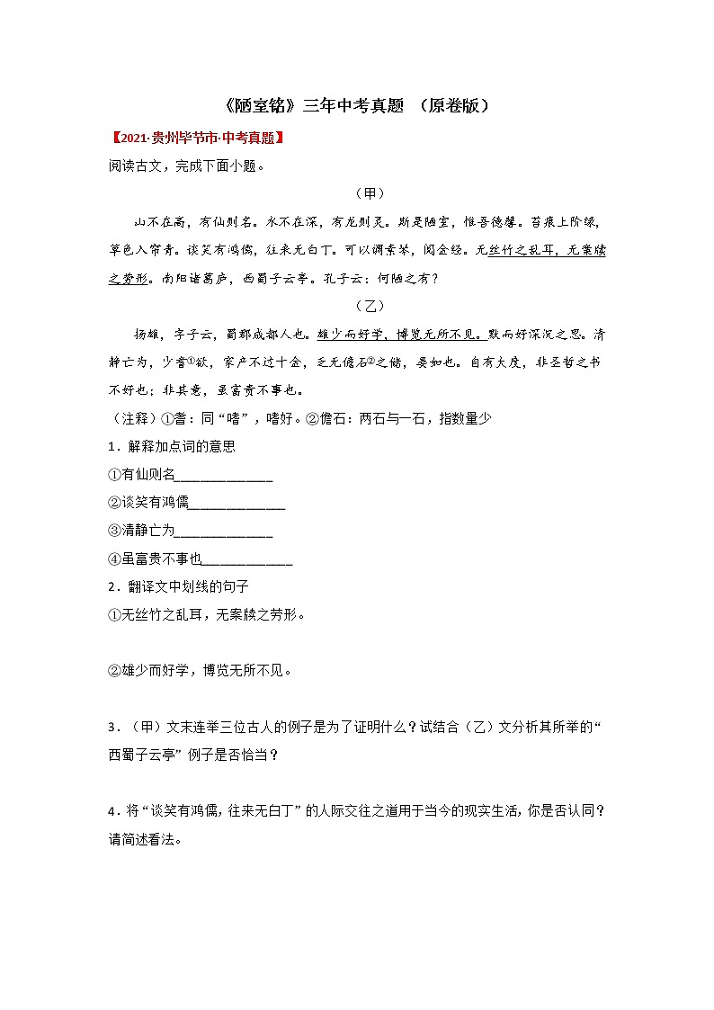 专题14 《陋室铭》三年中考真题（原卷版）-备战2022年中考语文课内文言文知识点梳理+三年真题训练（部编版）第1页