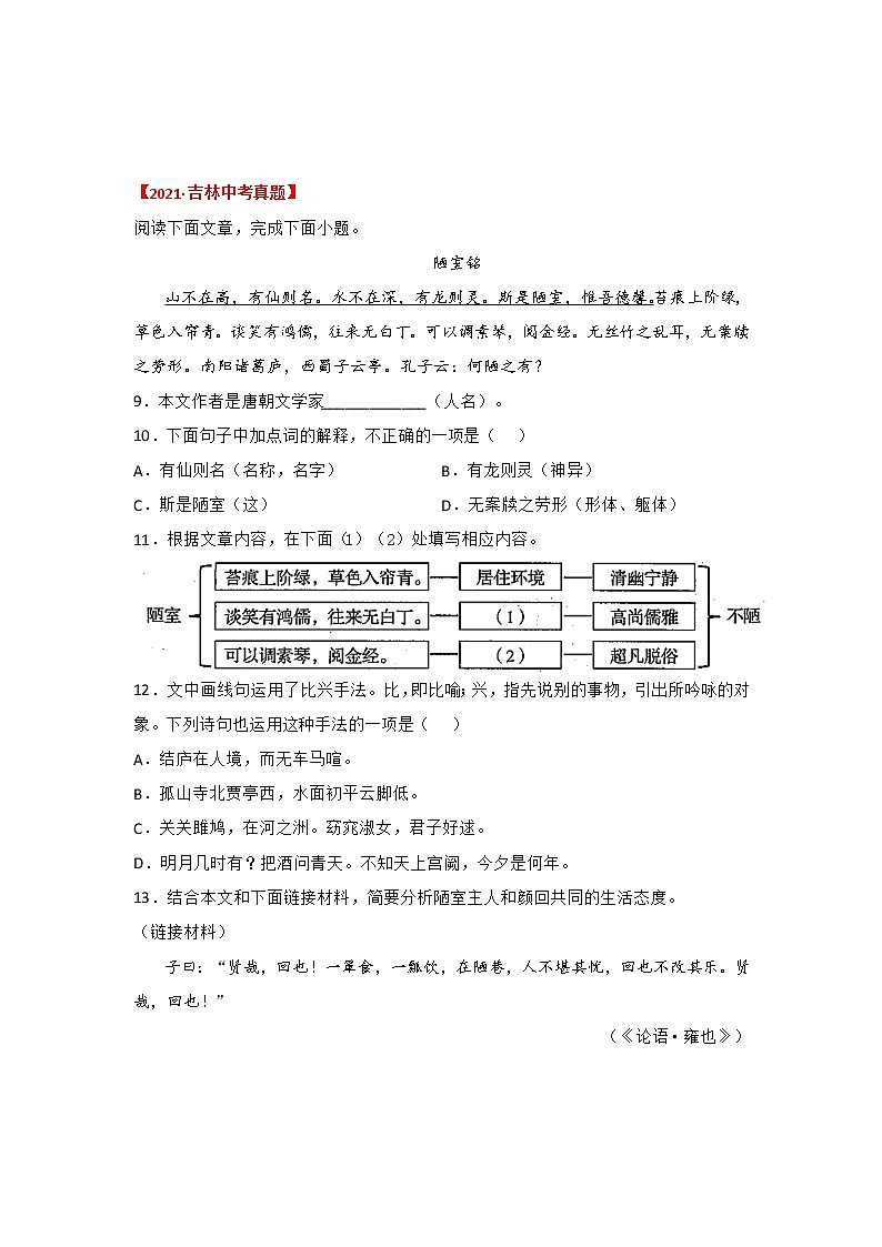 专题14 《陋室铭》三年中考真题（原卷版）-备战2022年中考语文课内文言文知识点梳理+三年真题训练（部编版）第2页