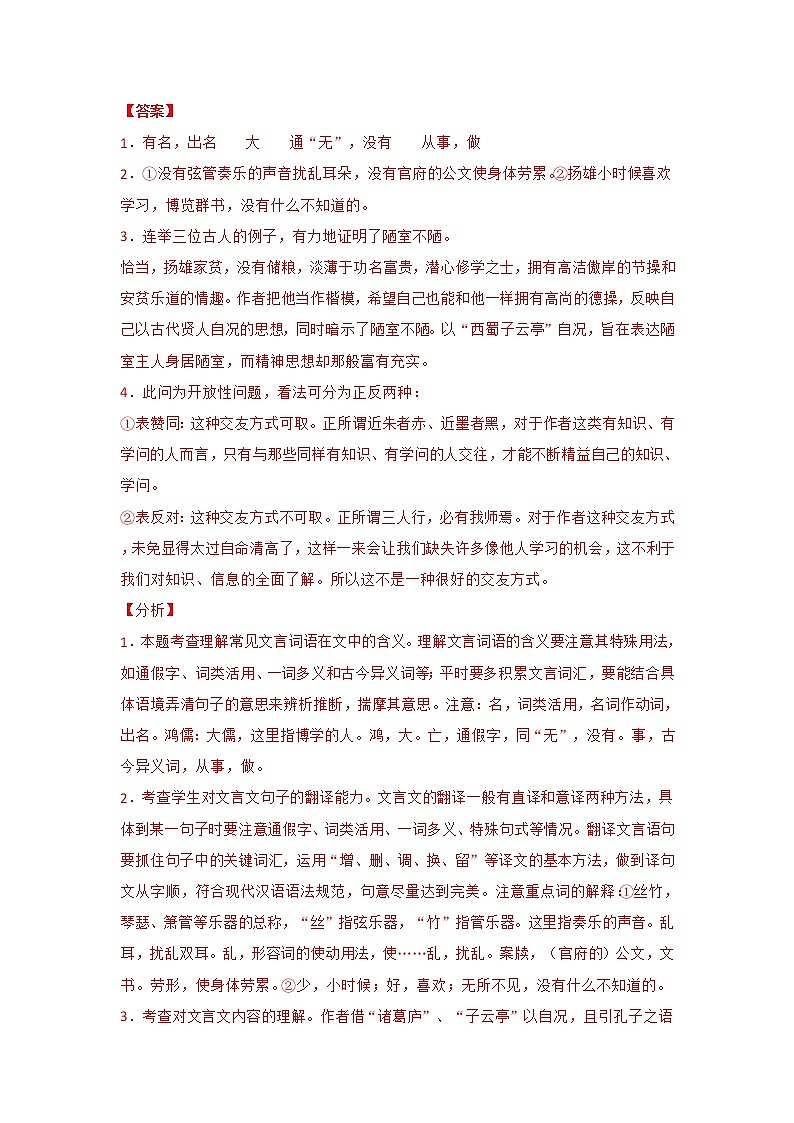 专题14 《陋室铭》三年中考真题（解析版）-备战2022年中考语文课内文言文知识点梳理+三年真题训练（部编版）第2页