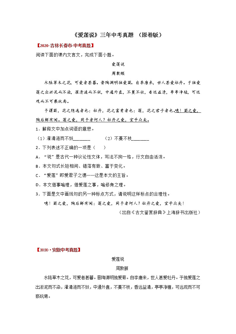 专题15 《爱莲说》三年中考真题（原卷版）-备战2022年中考语文课内文言文知识点梳理+三年真题训练（部编版）第1页