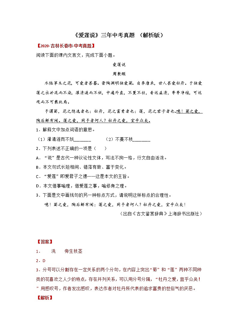 专题15 《爱莲说》三年中考真题（解析版）-备战2022年中考语文课内文言文知识点梳理+三年真题训练（部编版）第1页
