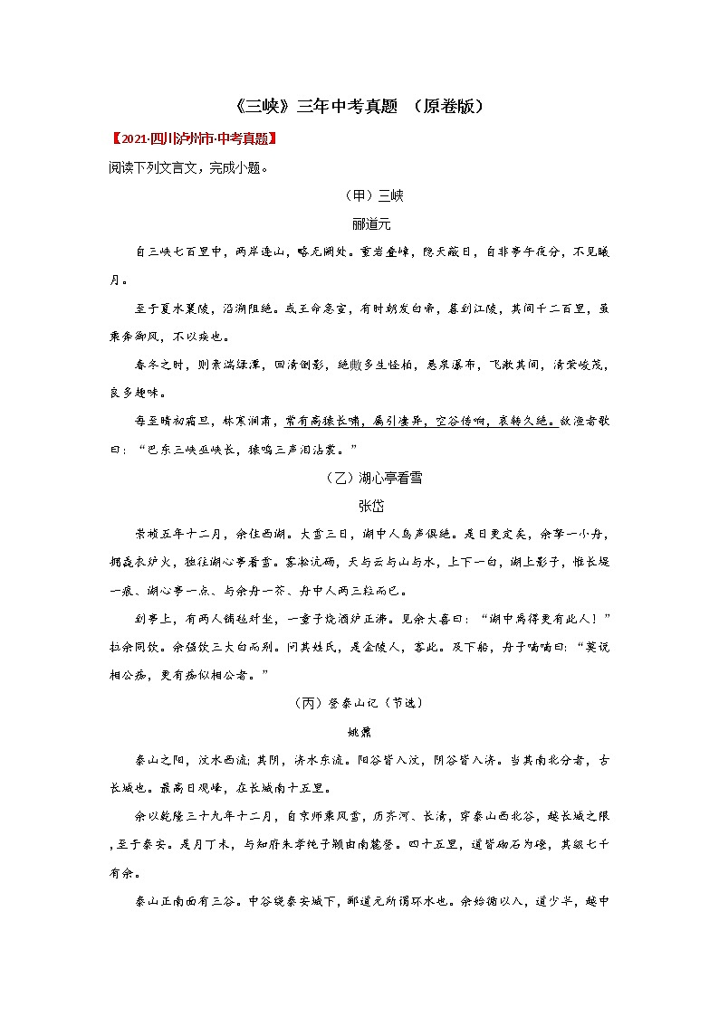 专题16《三峡》三年中考真题（原卷版）-备战2022年中考语文课内文言文知识点梳理+三年真题训练（部编版）第1页