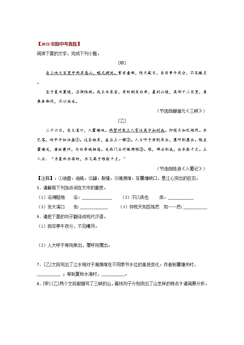 专题16《三峡》三年中考真题（原卷版）-备战2022年中考语文课内文言文知识点梳理+三年真题训练（部编版）第3页