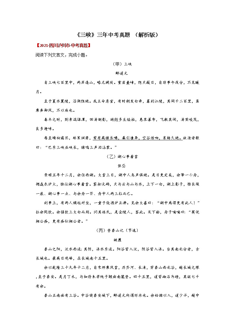 专题16 《三峡》三年中考真题（解析版）-备战2022年中考语文课内文言文知识点梳理+三年真题训练（部编版）第1页