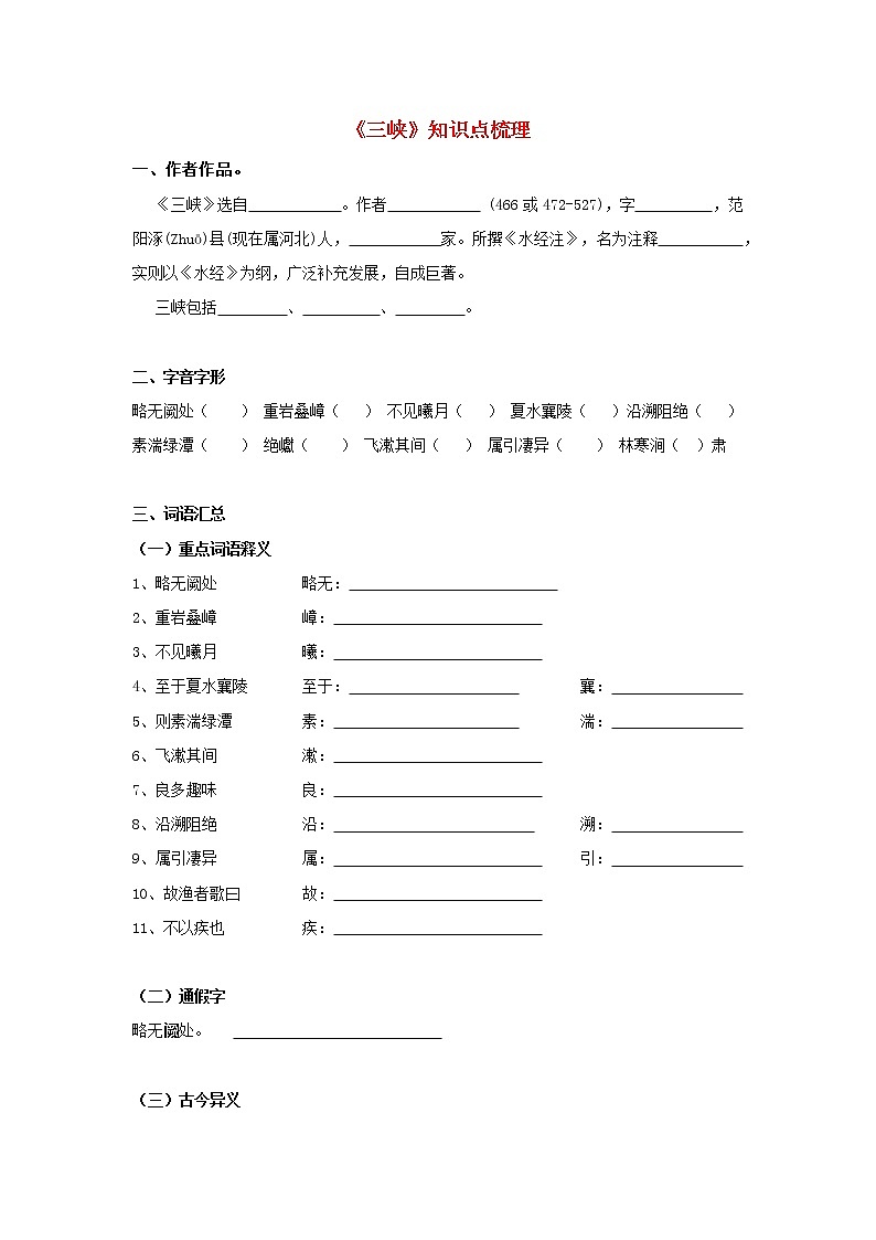 16.备战2022年中考语文课内文言文《三峡》知识点梳理（原卷版+解析版）01