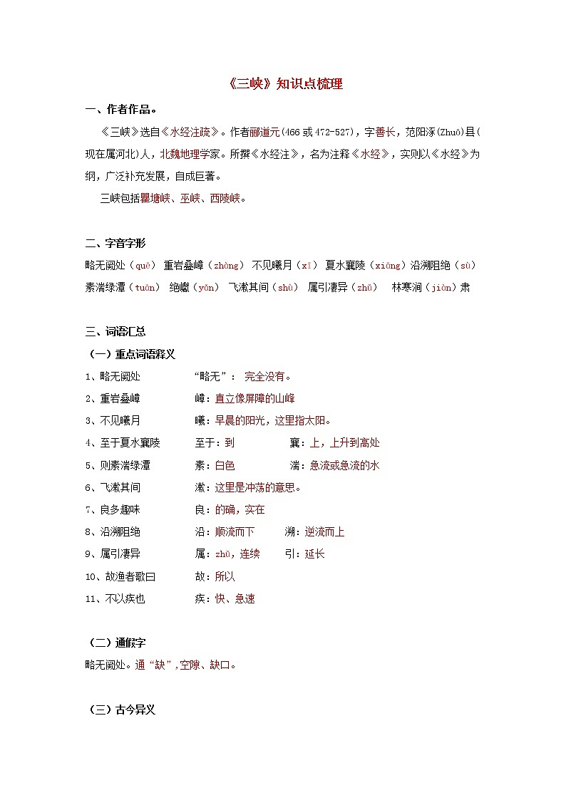 16.备战2022年中考语文课内文言文《三峡》知识点梳理（原卷版+解析版）01