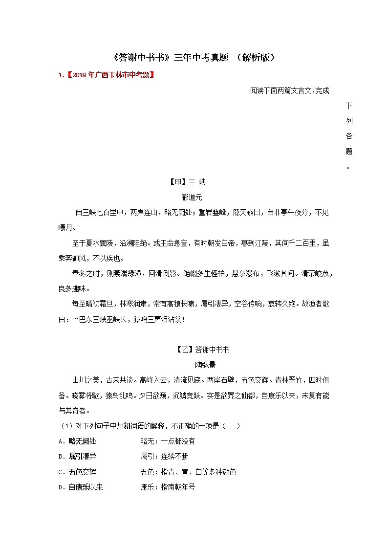 专题17 《答谢中书书》三年中考真题（解析版）-备战2022年中考语文课内文言文知识点梳理+三年真题训练（部编版）第1页