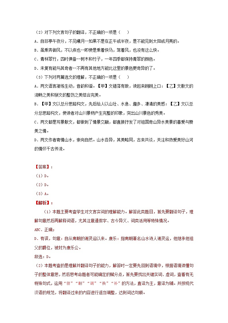 专题17 《答谢中书书》三年中考真题（解析版）-备战2022年中考语文课内文言文知识点梳理+三年真题训练（部编版）第2页