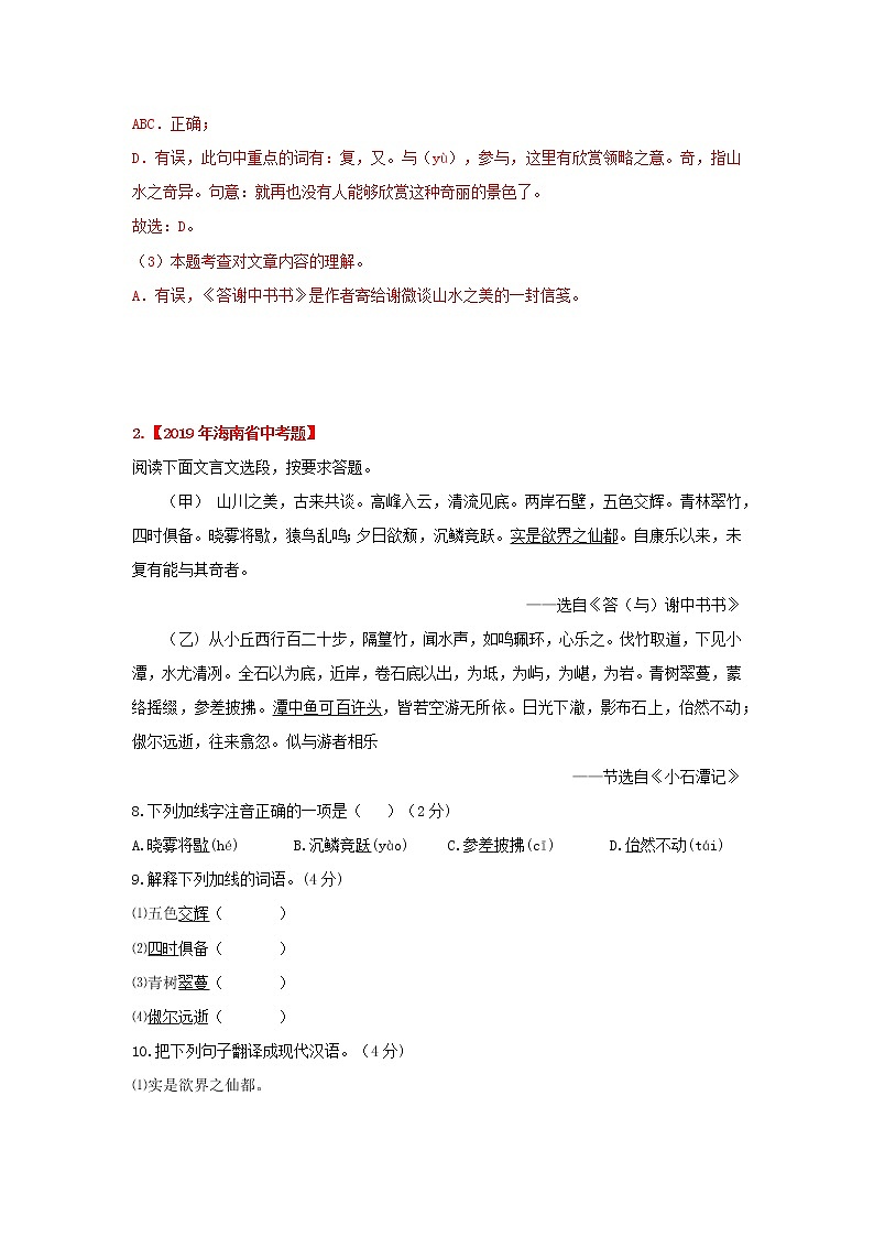 专题17 《答谢中书书》三年中考真题（解析版）-备战2022年中考语文课内文言文知识点梳理+三年真题训练（部编版）第3页