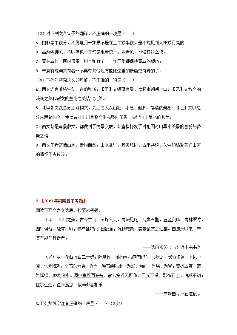 专题17 《答谢中书书》三年中考真题（原卷版）-备战2022年中考语文课内文言文知识点梳理+三年真题训练（部编版）第2页