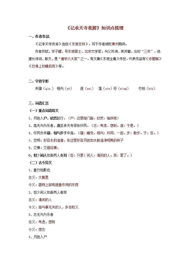 专题18  《记承天寺夜游》知识点梳理（解析版）-备战2022年中考语文课内文言文知识点梳理+三年真题训练（部编版）第1页