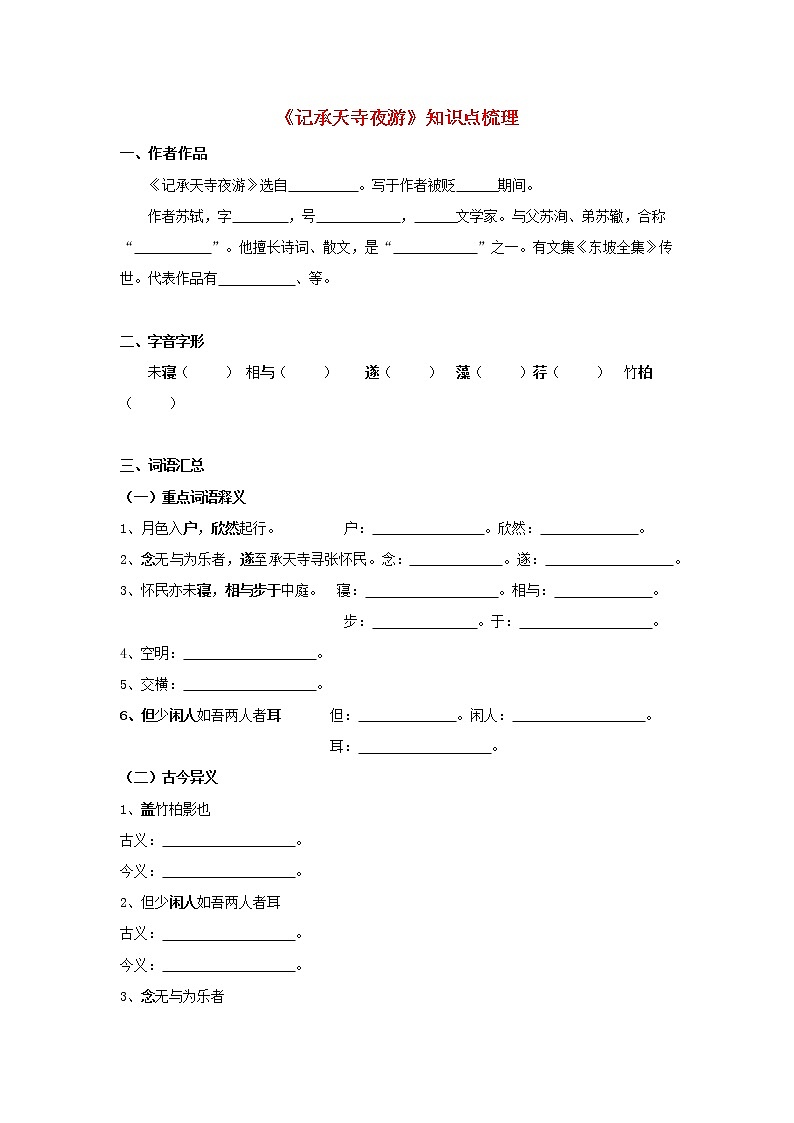 专题18  《记承天寺夜游》知识点梳理（原卷版）-备战2022年中考语文课内文言文知识点梳理+三年真题训练（部编版）第1页