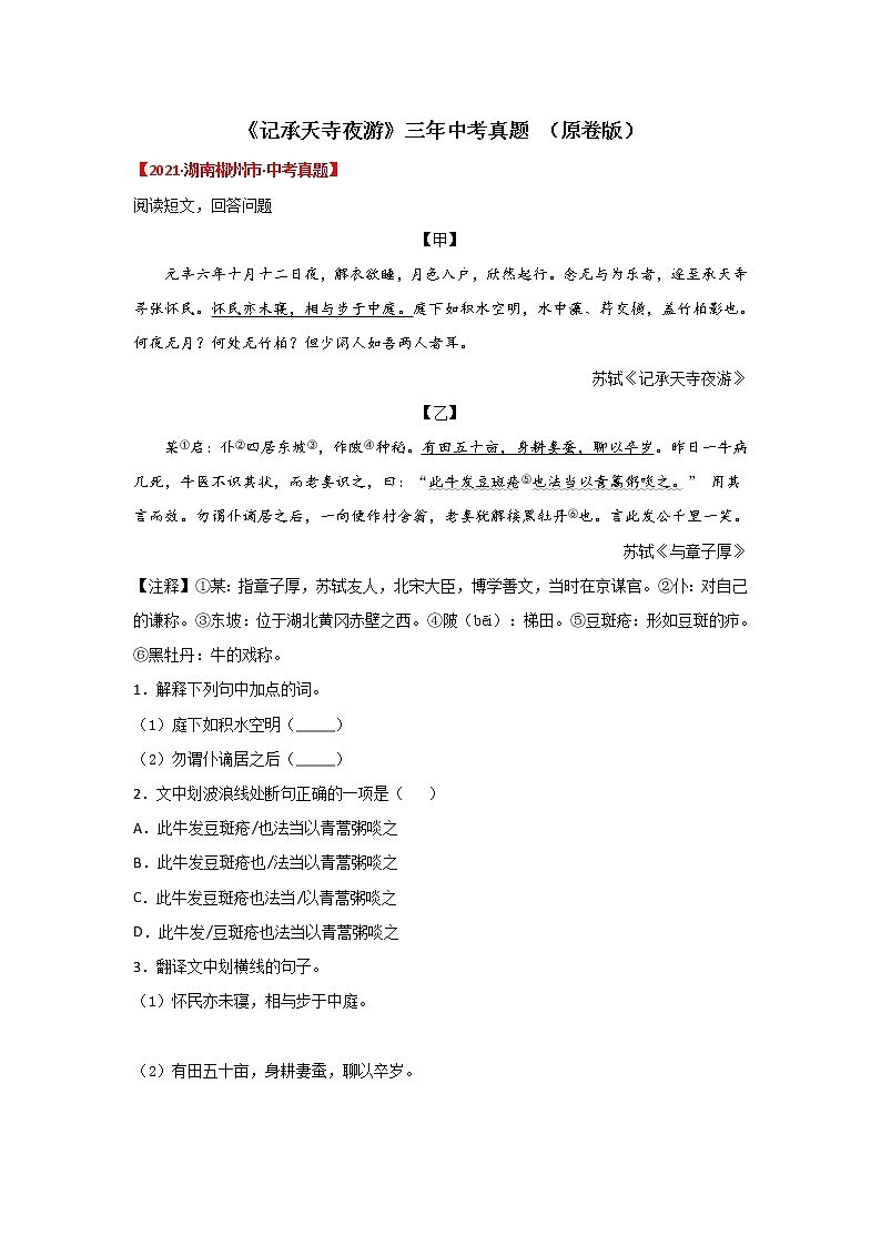 专题18  《记承天寺夜游》三年中考真题（原卷版）-备战2022年中考语文课内文言文知识点梳理+三年真题训练（部编版）第1页