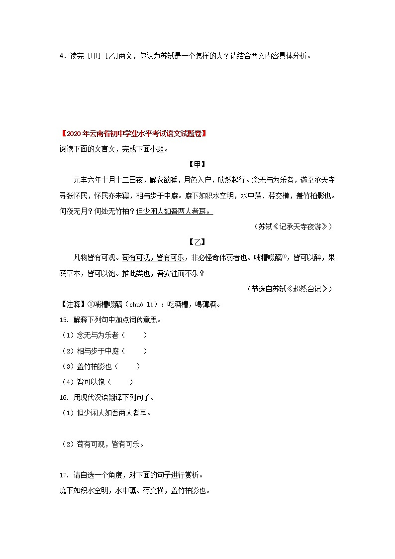 专题18  《记承天寺夜游》三年中考真题（原卷版）-备战2022年中考语文课内文言文知识点梳理+三年真题训练（部编版）第2页
