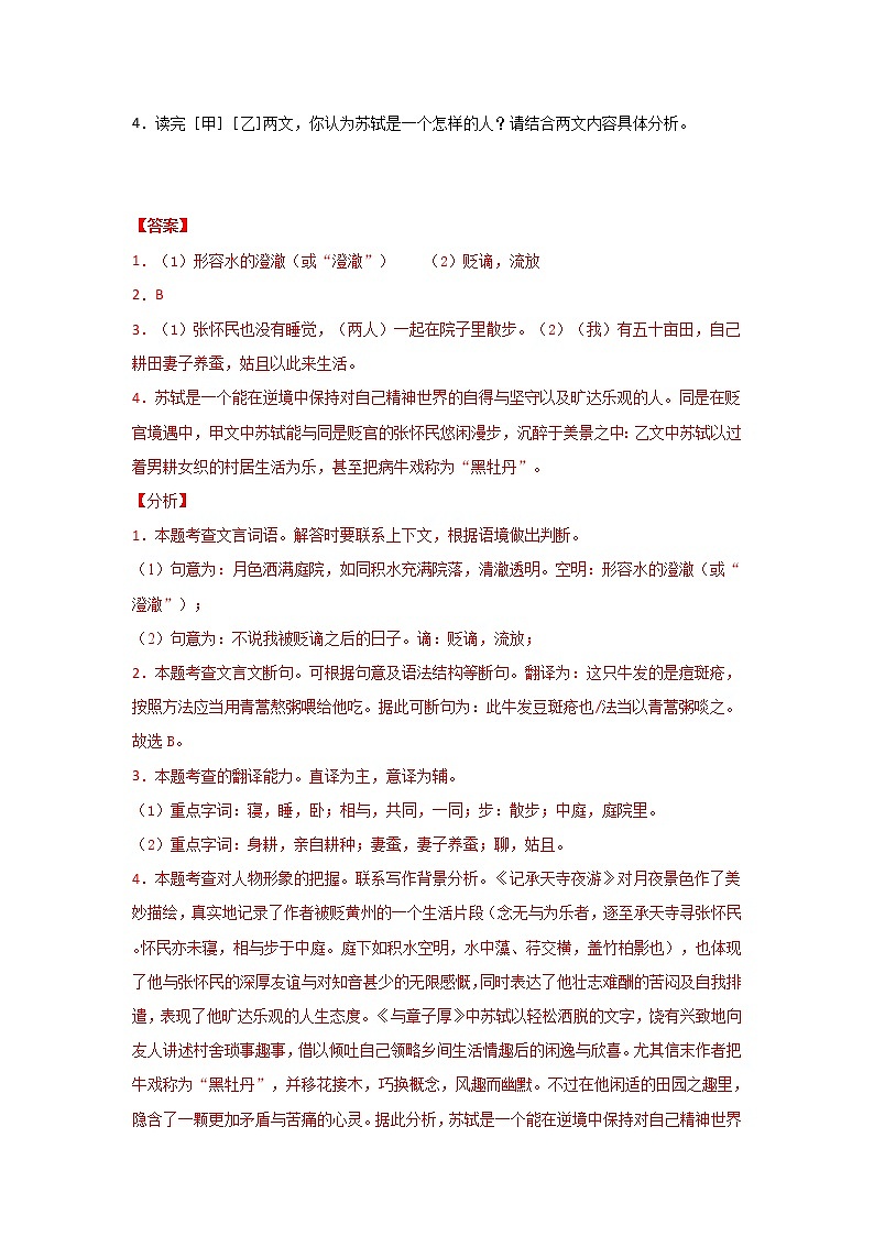 专题18  《记承天寺夜游》三年中考真题（解析版）-备战2022年中考语文课内文言文知识点梳理+三年真题训练（部编版）第2页