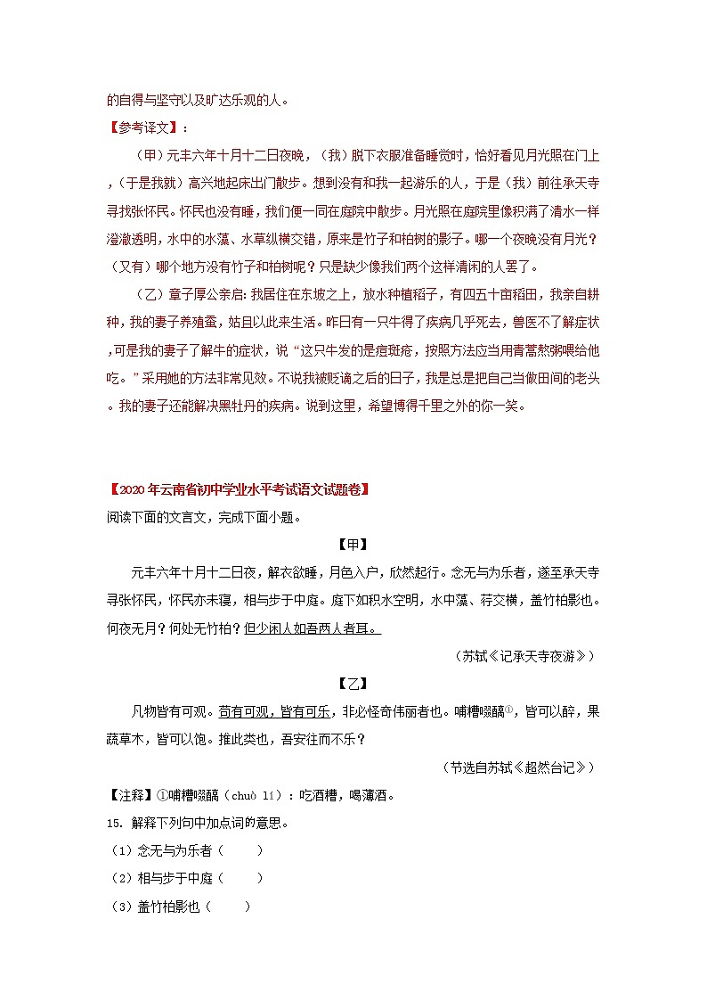 专题18  《记承天寺夜游》三年中考真题（解析版）-备战2022年中考语文课内文言文知识点梳理+三年真题训练（部编版）第3页
