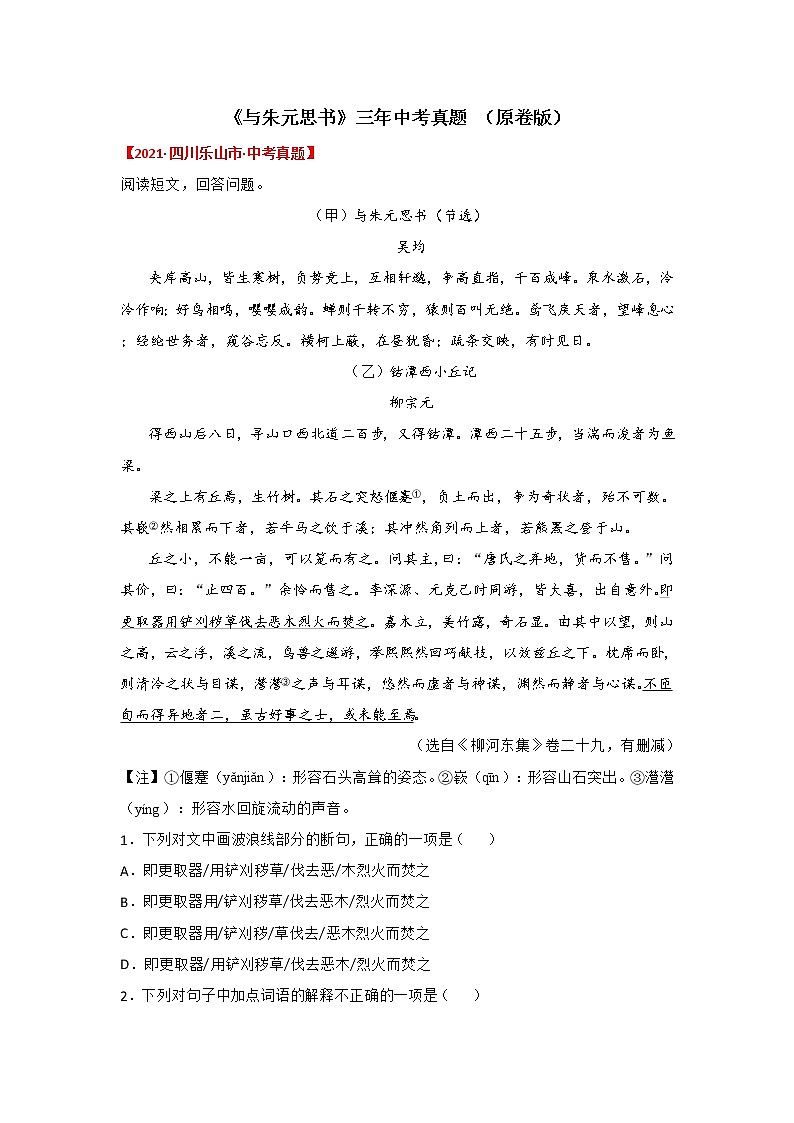 19.备战2022年中考语文课内文言文《与朱元思书》三年中考真题训练（原卷版+解析版）01
