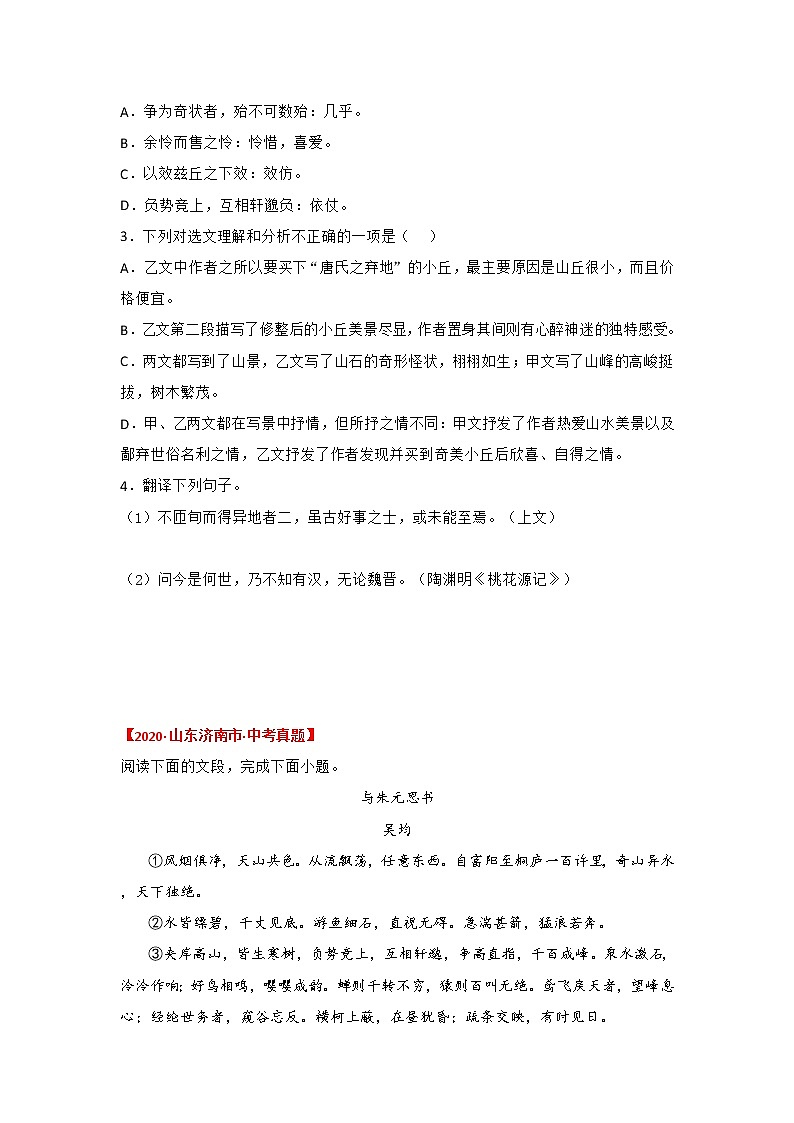 19.备战2022年中考语文课内文言文《与朱元思书》三年中考真题训练（原卷版+解析版）02