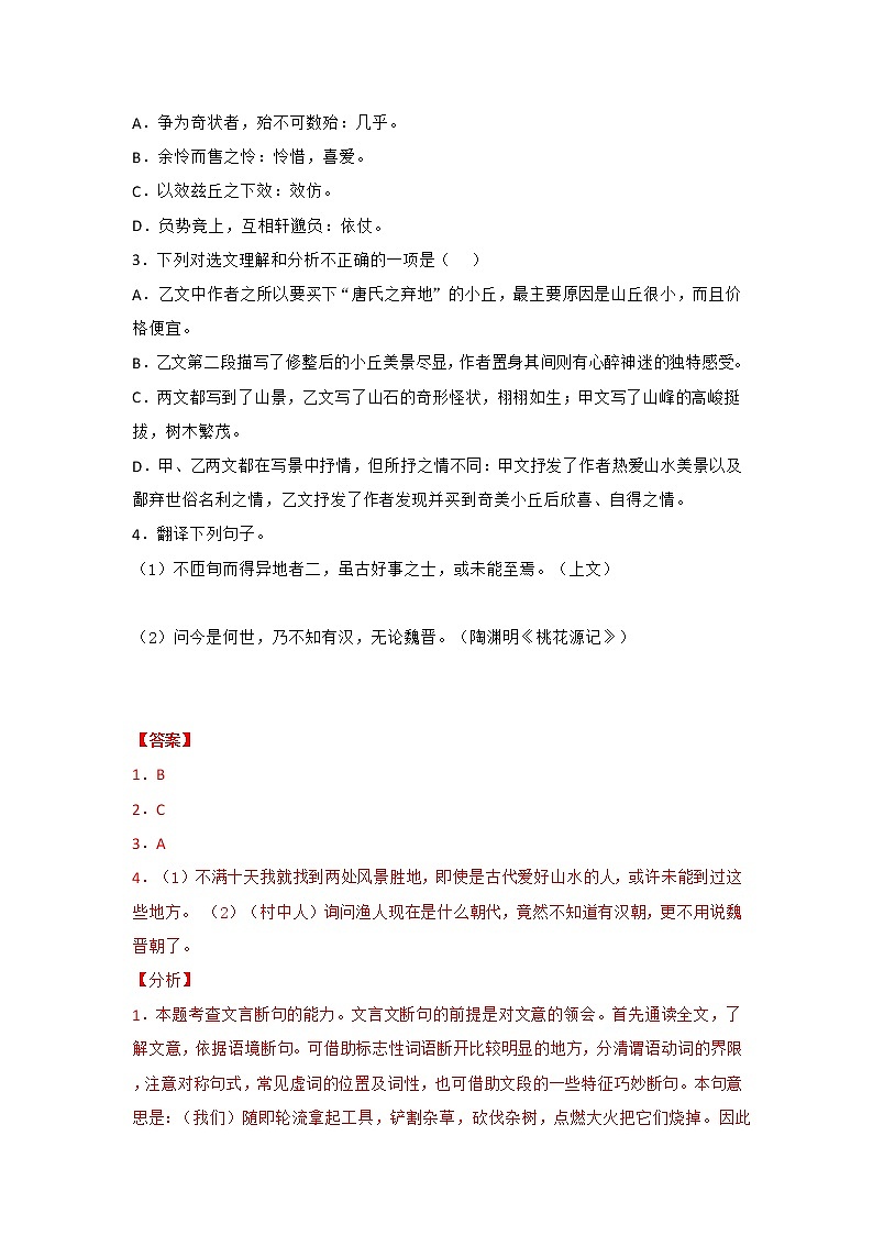 19.备战2022年中考语文课内文言文《与朱元思书》三年中考真题训练（原卷版+解析版）02