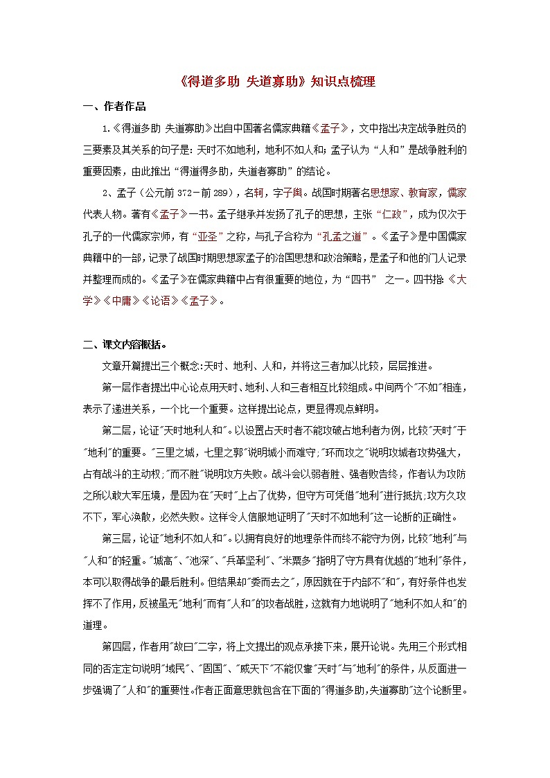 专题20  《得道多助失道寡助》知识点梳理（解析版）-备战2022年中考语文课内文言文知识点梳理+三年真题训练（部编版）第1页