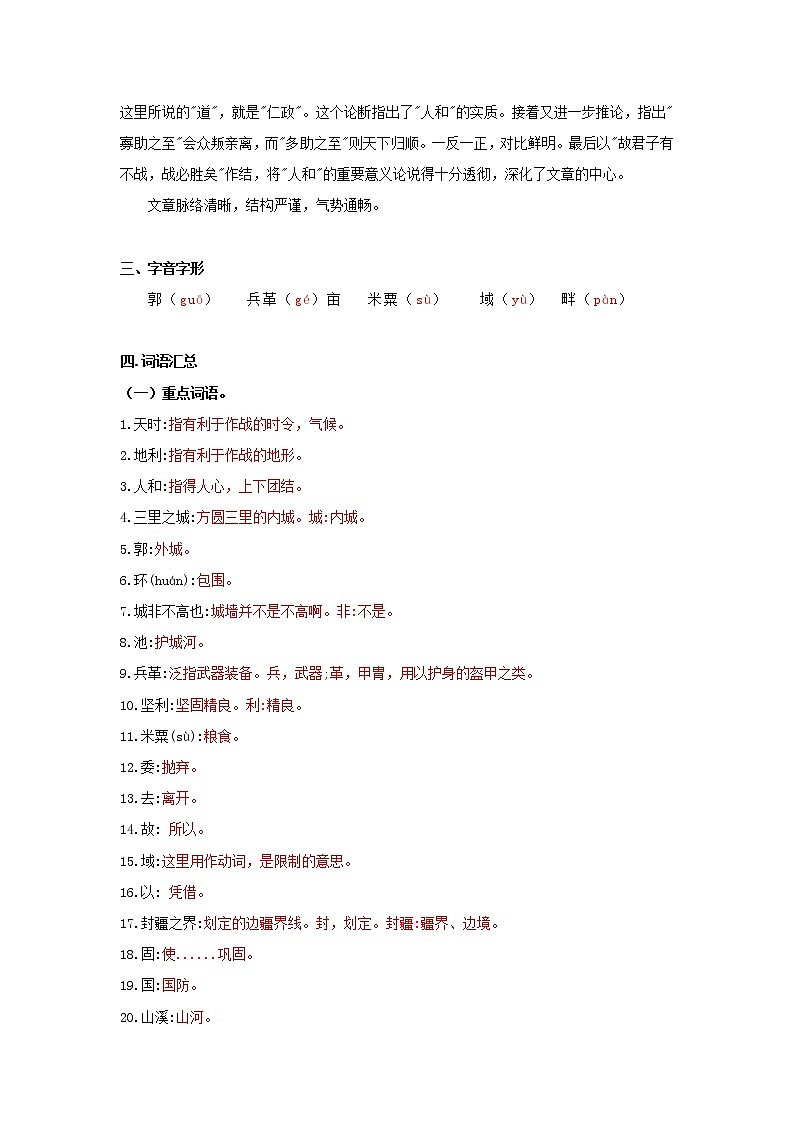 专题20  《得道多助失道寡助》知识点梳理（解析版）-备战2022年中考语文课内文言文知识点梳理+三年真题训练（部编版）第2页