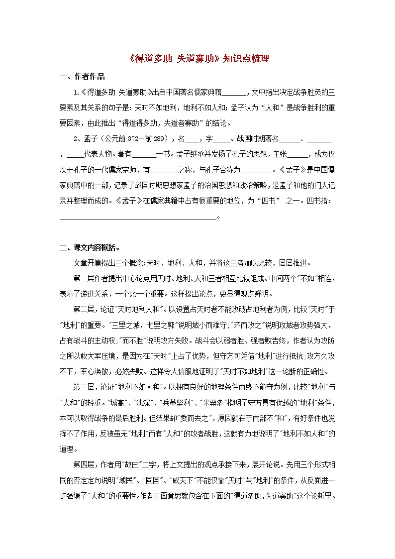 专题20  《得道多助失道寡助》知识点梳理（原卷版）-备战2022年中考语文课内文言文知识点梳理+三年真题训练（部编版）第1页