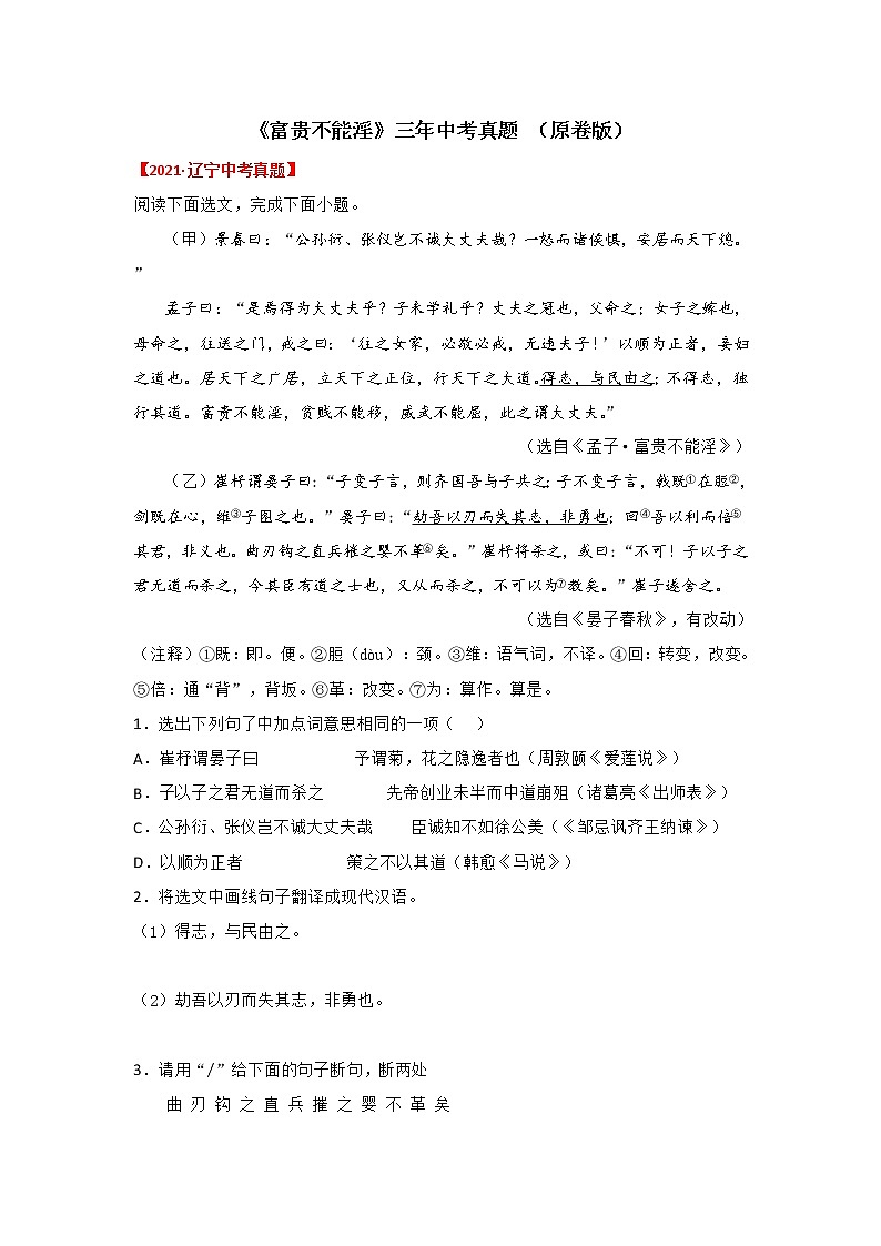 专题21  《富贵不能淫》三年中考真题（原卷版）-备战2022年中考语文课内文言文知识点梳理+三年真题训练（部编版）第1页