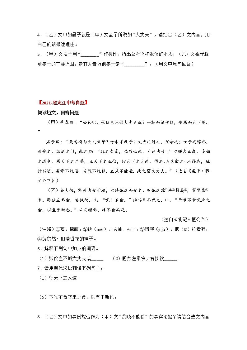 专题21  《富贵不能淫》三年中考真题（原卷版）-备战2022年中考语文课内文言文知识点梳理+三年真题训练（部编版）第2页