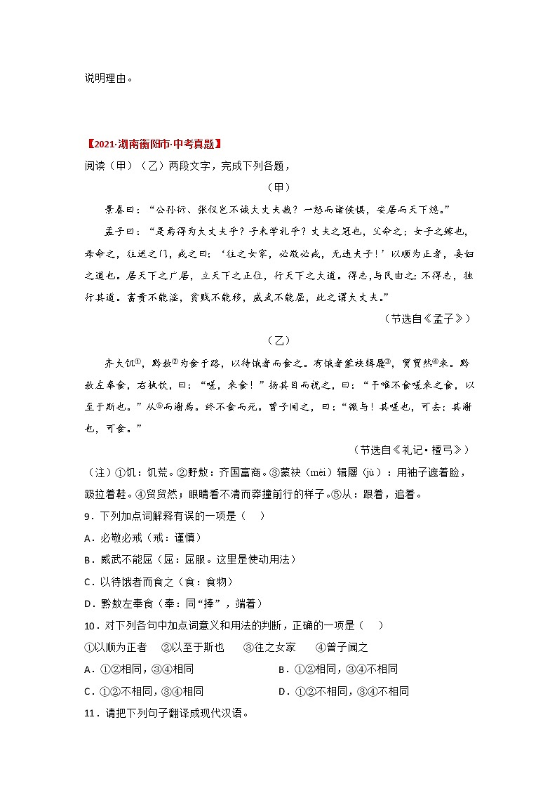 专题21  《富贵不能淫》三年中考真题（原卷版）-备战2022年中考语文课内文言文知识点梳理+三年真题训练（部编版）第3页