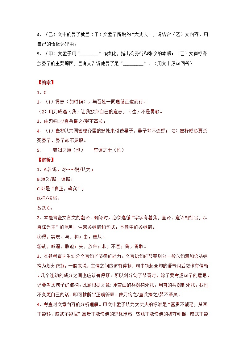 专题21  《富贵不能淫》三年中考真题（解析版）-备战2022年中考语文课内文言文知识点梳理+三年真题训练（部编版）第2页