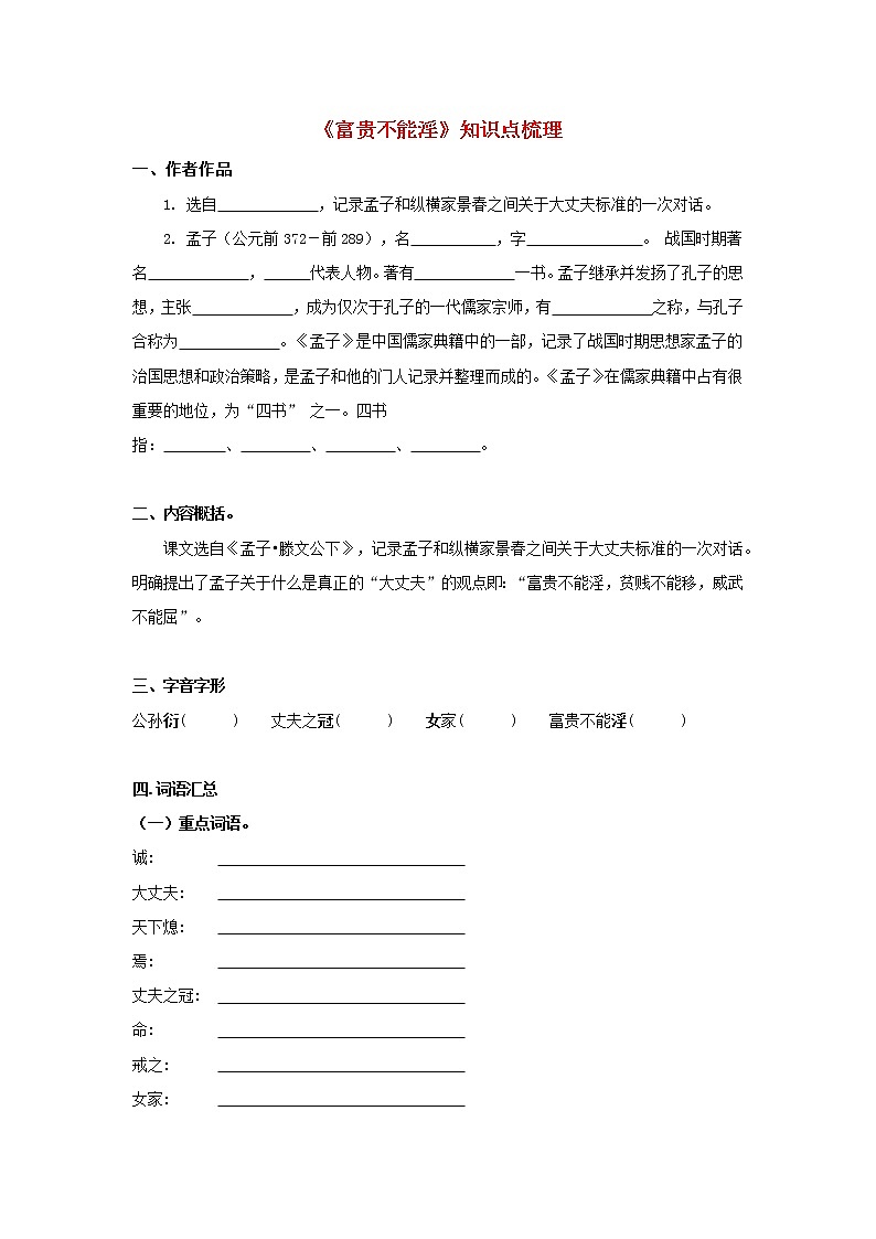 专题21  《富贵不能淫》知识点梳理（原卷版）-备战2022年中考语文课内文言文知识点梳理+三年真题训练（部编版）第1页