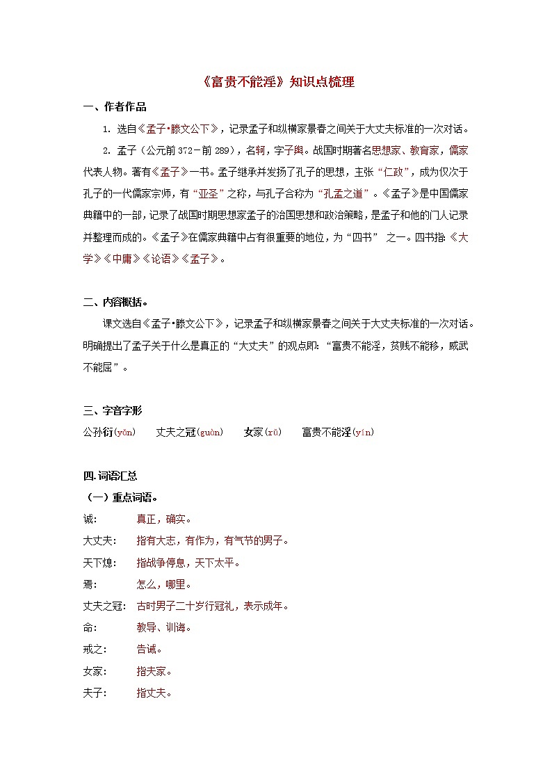 专题21  《富贵不能淫》知识点梳理（解析版）-备战2022年中考语文课内文言文知识点梳理+三年真题训练（部编版）第1页