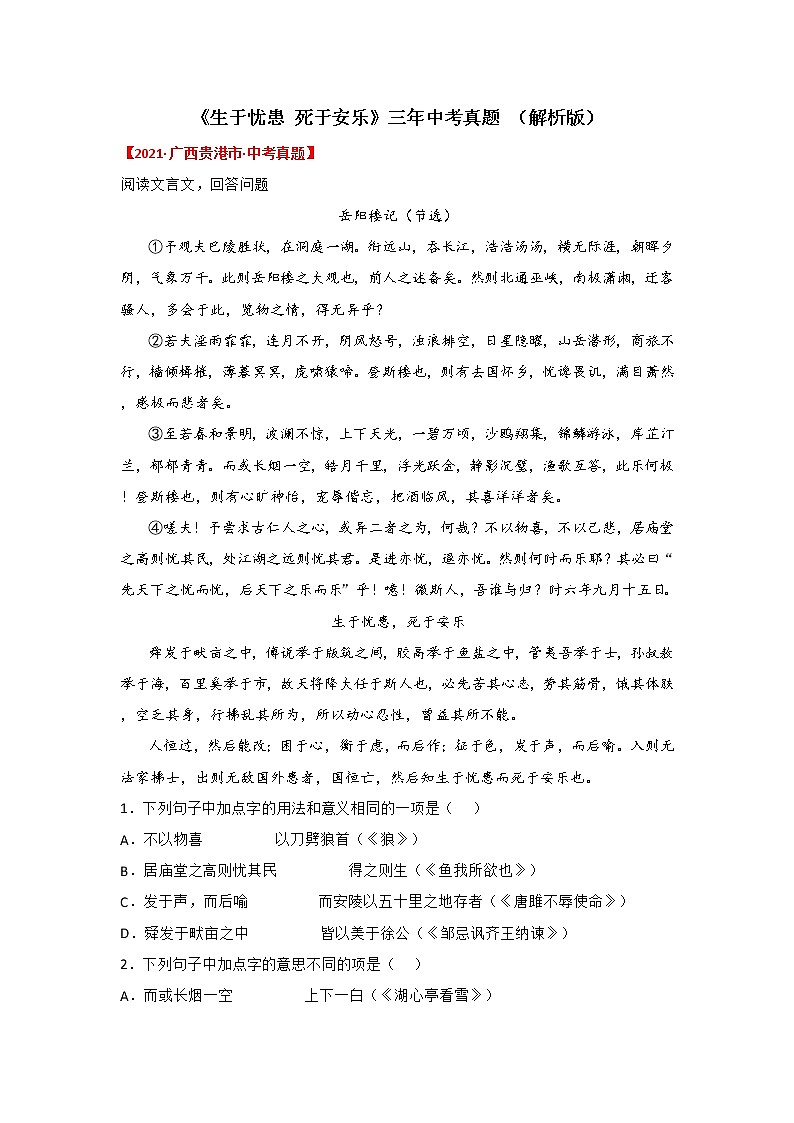 专题22  《生于忧患死于安乐》三年中考真题（解析版）-备战2022年中考语文课内文言文知识点梳理+三年真题训练（部编版）第1页