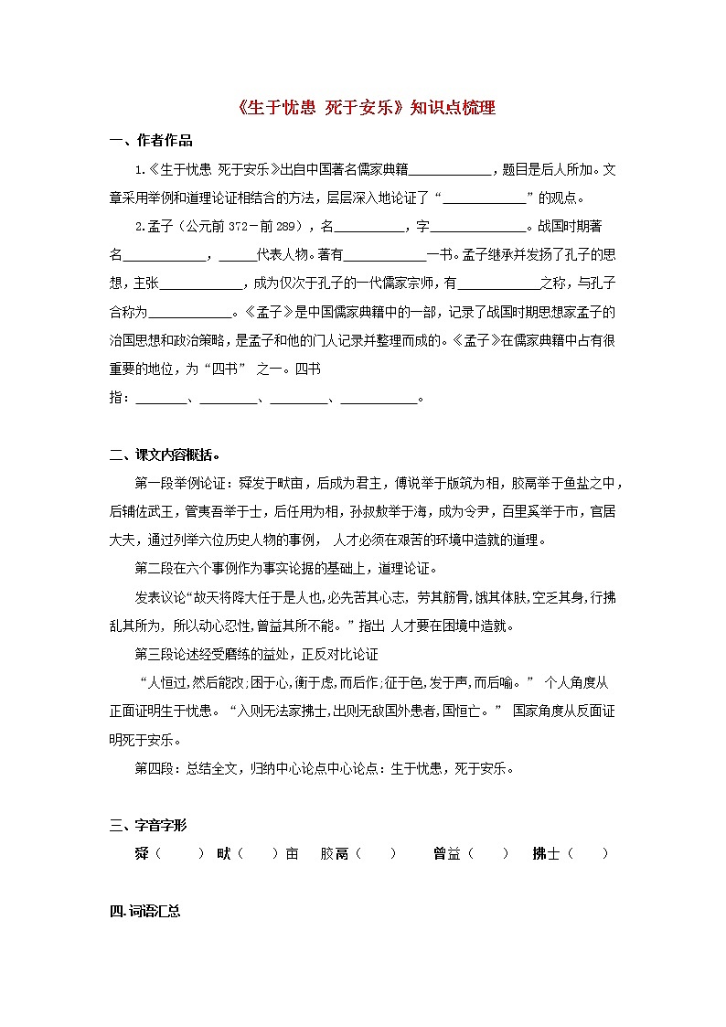 专题22  《生于忧患死于安乐》知识点梳理（原卷版）-备战2022年中考语文课内文言文知识点梳理+三年真题训练（部编版）第1页