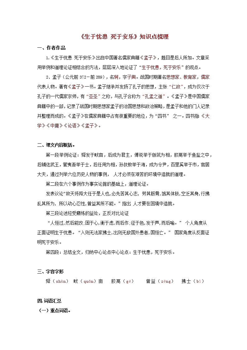 专题22  《生于忧患死于安乐》知识点梳理（解析版）-备战2022年中考语文课内文言文知识点梳理+三年真题训练（部编版）第1页