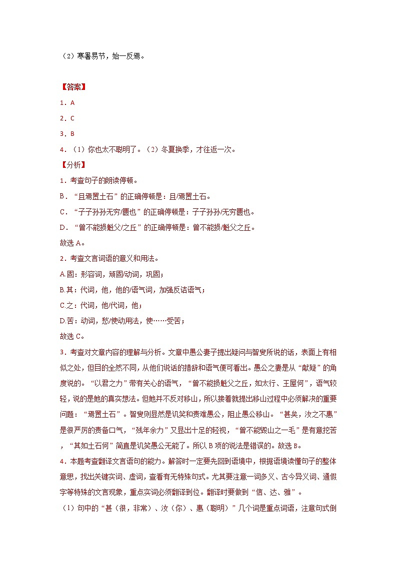 专题23  《愚公移山》三年中考真题（解析版）-备战2022年中考语文课内文言文知识点梳理+三年真题训练（部编版）第2页