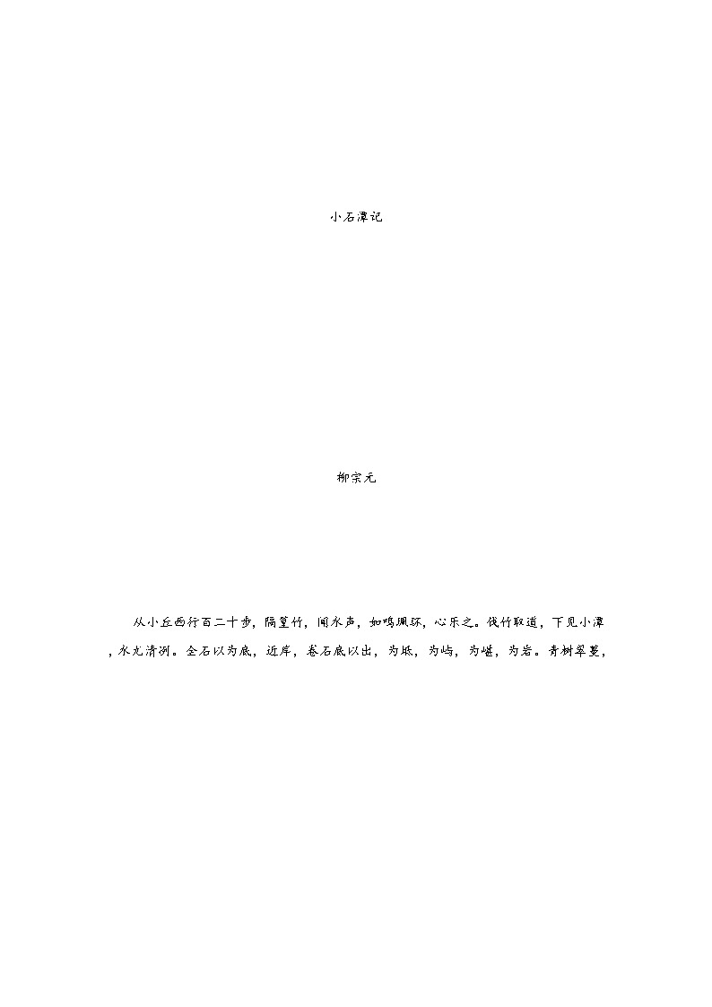 专题27 《小石潭记》三年中考真题（原卷版）-备战2022年中考语文课内文言文知识点梳理+三年真题训练（部编版）第2页
