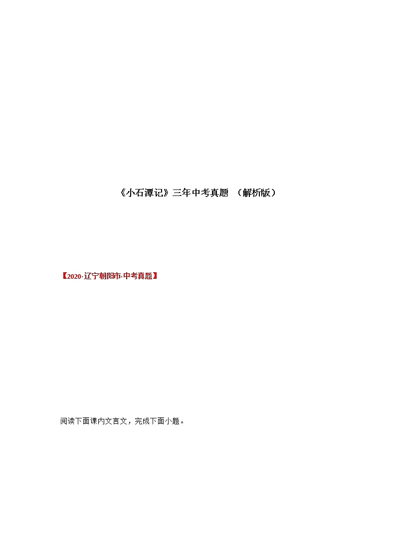 专题27 《小石潭记》三年中考真题（解析版）-备战2022年中考语文课内文言文知识点梳理+三年真题训练（部编版）第1页