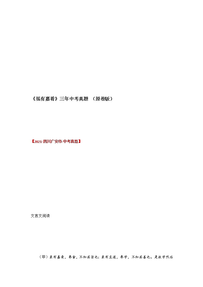 专题29 《虽有嘉肴》三年中考真题（原卷版）-备战2022年中考语文课内文言文知识点梳理+三年真题训练（部编版）第1页
