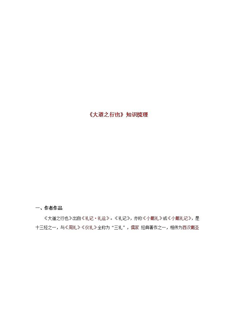 29.备战2022年中考语文课内文言文《大道之行也》知识点梳理（原卷版+解析版）01