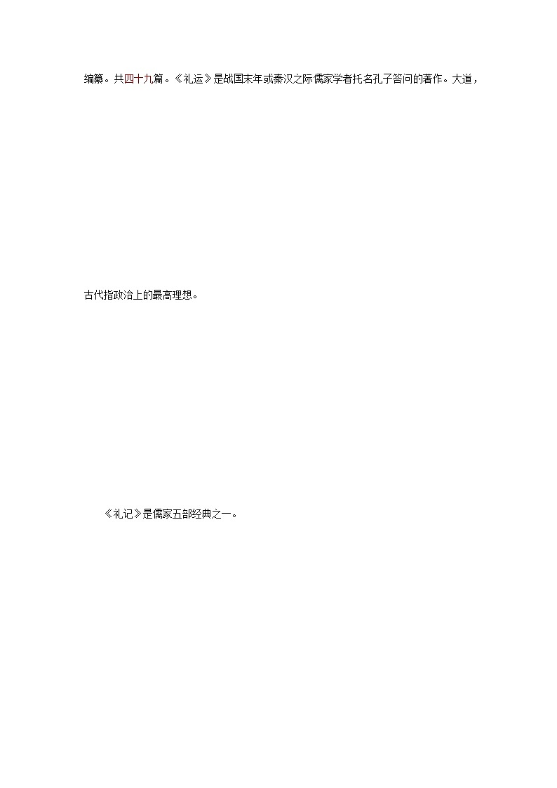 29.备战2022年中考语文课内文言文《大道之行也》知识点梳理（原卷版+解析版）02